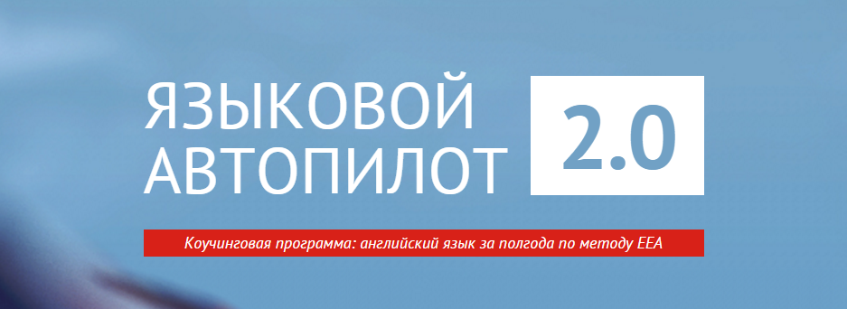 Языковой Автопилот 2.0 - Игорь Серов (2015)_0.png